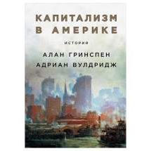 Капитализм в Америке: История Альпина Паблишер