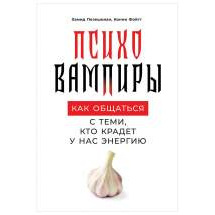 Психовампиры: Как общаться с теми, кто крадет у нас энергию Альпина Паблишер