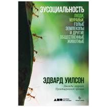 Эусоциальность: Люди, муравьи, голые землекопы и другие общественные животные Альпина Паблишер