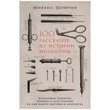 100 рассказов из истории медицины: Величайшие открытия, подвиги и преступления во имя в... Альпина Паблишер