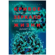 Кривое зеркало жизни: Главные мифы о раке, и что современная наука думает о них Альпина Паблишер