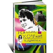 Наши хорошие подростки Альпина Паблишер