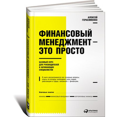 Финансовый менеджмент — это просто: Базовый курс для руководителей и начинающих специал... Альпина Паблишер