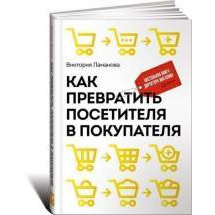 Как превратить посетителя в покупателя: Настольная книга директора магазина Альпина Паблишер