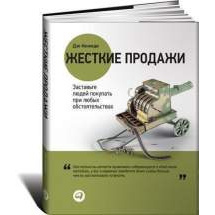 Жесткие продажи: Заставьте людей покупать при любых обстоятельствах Альпина Паблишер
