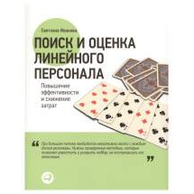 Поиск и Оценка линейного персонала, повышение Эффективности и Снижение Затрат Альпина Паблишер