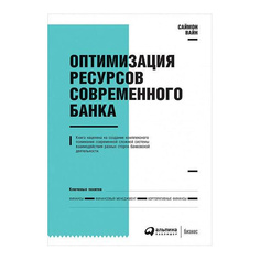 Оптимизация ресурсов современного банка Альпина Паблишер