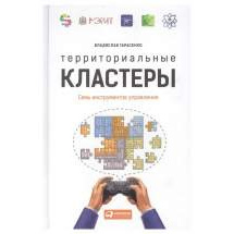 Территориальные кластеры: Семь инструментов управления Альпина Паблишер