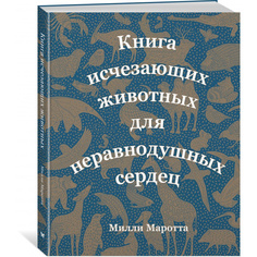 Книга исчезающих животных для неравнодушных сердец Махаон