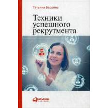 Техники успешного рекрутмента Альпина Паблишер