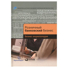 Розничный банковский бизнес: Бизнес-энциклопедия Альпина Паблишер