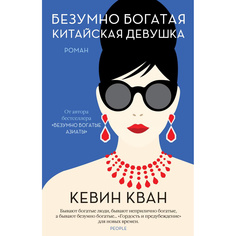 Безумно богатая китайская девушка. Продолжение романа "Безумно богатые азиаты" Азбука