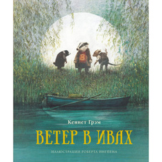 Ветер в ивах (нов.оф.) Махаон