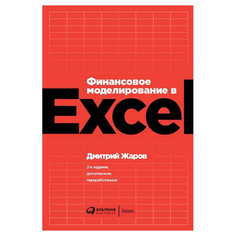 Финансовое моделирование в Excel Альпина Паблишер