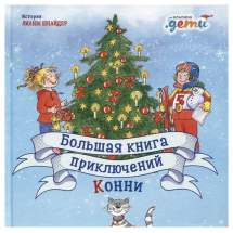 Большая книга приключений Конни Альпина Паблишер