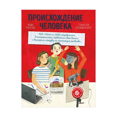 Происхождение человека Альпина Паблишер