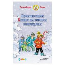 Приключения Конни на зимних каникулах Альпина Паблишер