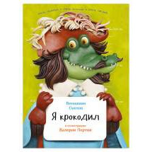 Я крокодил Альпина Паблишер