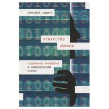 Искусство обмана: Социальная инженерия в мошеннических схемах Альпина Паблишер