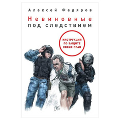 Невиновные под следствием: Инструкция по защите своих прав Альпина Паблишер
