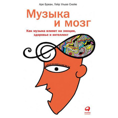Музыка и мозг: Как музыка влияет на эмоции, здоровье и интеллект Альпина Паблишер
