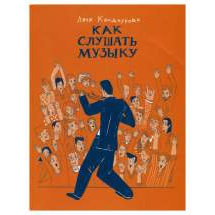 Как слушать музыку Альпина Паблишер