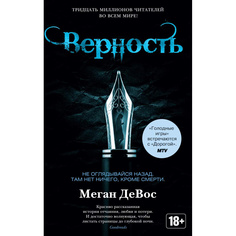 Верность. Цикл Анархия. Кн.2 Азбука