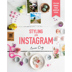 Книга Styling для Instagram. Что и как снимать, чтобы добиться успеха Азбука Бизнес