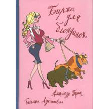 Биржа для блондинок Альпина Паблишер