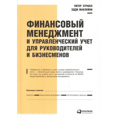 Финансовый менеджмент и управленческий учет для руководителей и бизнесменов Альпина Паблишер