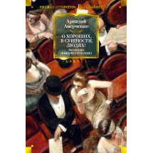 О хороших, в сущности, людях! Рассказы (юмористические) Азбука