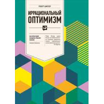 Иррациональный оптимизм: Как безрассудное поведение управляет рынками Альпина Паблишер