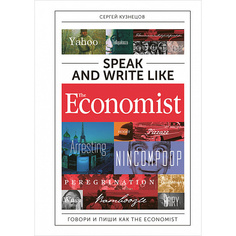 Speak and Write like The Economist: Говори и пиши как The Eсonomist Альпина Паблишер