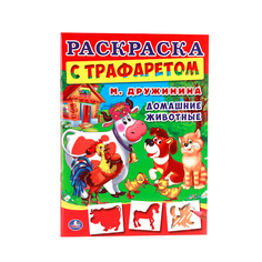 Раскраска с трафаретом Умка "М. Дружинина. Домашние животные" 212132