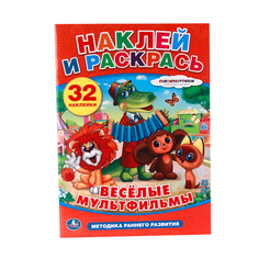 Раскраска Умка "Союзмультфильм. Веселые мультфильмы" 212672