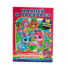 Раскраска Умка "Волшебные питомцы: Наклей и раскрась" 214364
