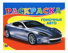 Раскраска Проф-Пресс Книжка Раскраска А5 Гоночное авто 19347