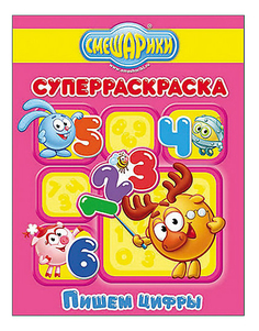 Раскраска Проф-Пресс Книжка Суперраскраска Смешарики Пишем цифры 34239