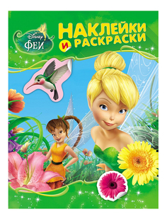 Раскраска РОСМЭН Книжка Наклейки и раскраски Disnеу Феи 25168