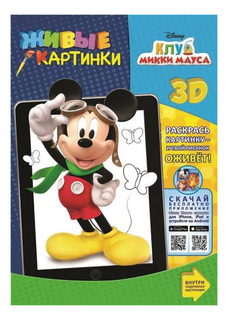 Раскраска Эгмонт Клуб Микки Мауса Живые картинки 171-5 Egmont