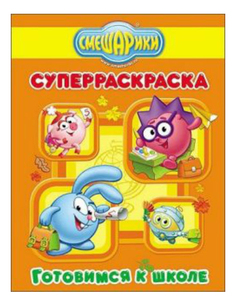 Раскраска Проф-Пресс Книжка Суперраскраска Смешарики Готовимся к школе 34241