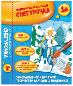 Раскраска Феникс Водораскраска-Пазл Снегурочка