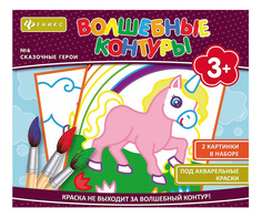 Раскраска Волшебные Контуры, Сказочные Герои Феникс