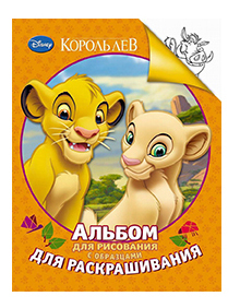 Альбом для рисования Росмэн Disney Король Лев