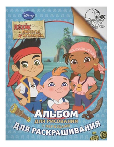 Альбом для рисования Джейк и пираты Нетландии Росмэн