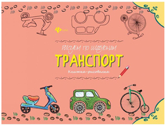 Рисуем По Шаблонам: Транспорт, Книжка-Рисовалка Феникс Премьер