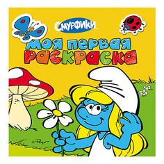 Раскраска Смурфики Моя первая раскраска желтая Росмэн