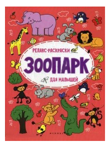 Раскраска Феникс Зоопарк для малышей