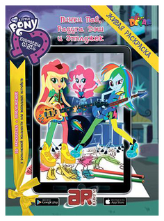 Раскраска Devar Живая раскраска My Little Pony Девочки из Эквестрии 543454