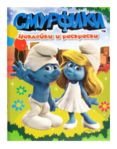 Раскраска Росмэн Смурфики, Наклейки И Раскраски + Наклейки